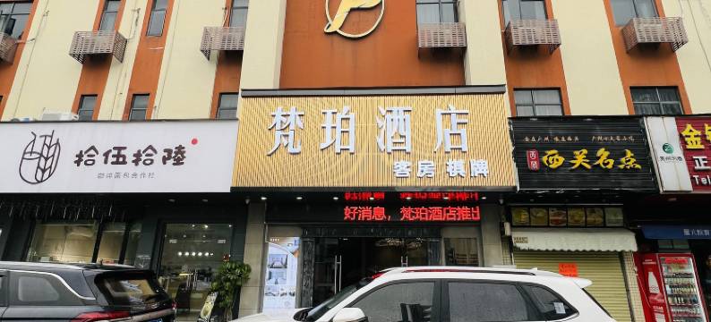 中山梵珀酒店(博览中心店)图片