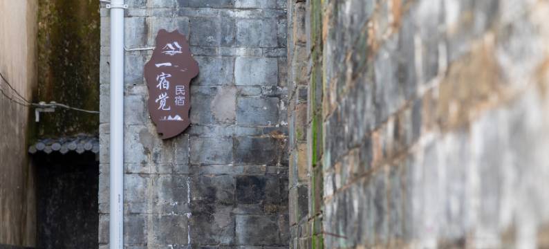 一宿觉民宿图片