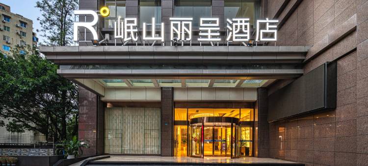 攀枝花岷山丽呈酒店(攀枝花公园店)图片