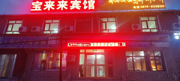 久治宝来来宾馆图片