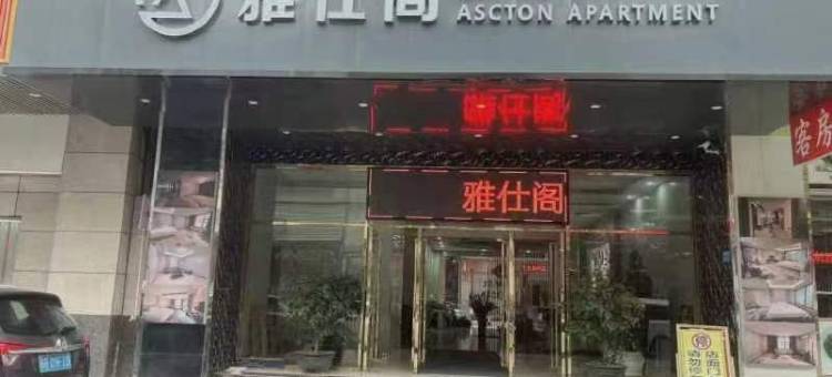 雅仕阁(东莞港站店)图片