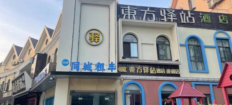 泰州东方驿站(药城大道店)图片