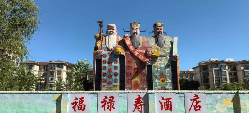 福禄寿酒店图片