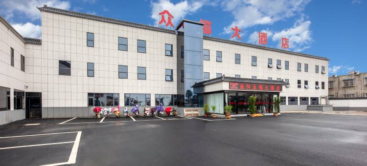 众福花园酒店(南阳中商批发市场姜营机场店)图片