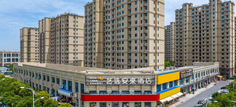 艺选安來酒店(扬州宝应吾悦广场店)图片