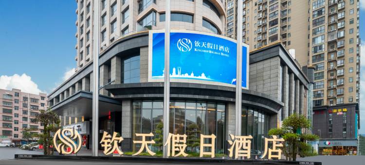 平江钦天假日酒店图片