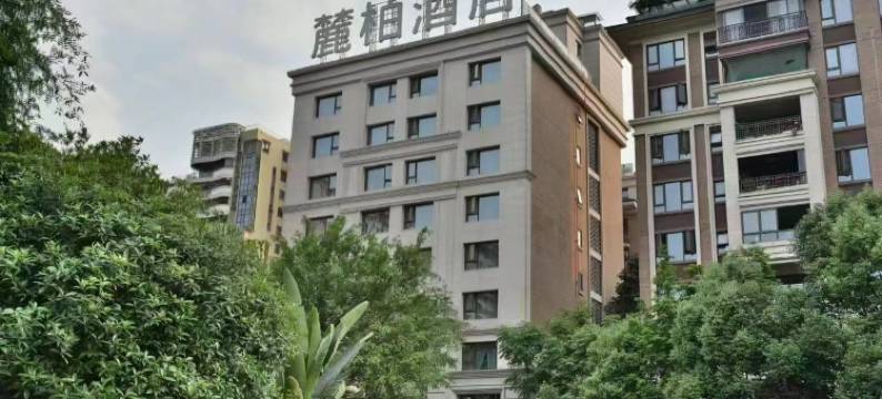 宜宾高铁站麓柏酒店图片