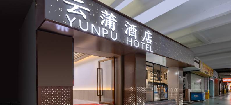 云蒲(广州北京路步行街北京路地铁站店)图片