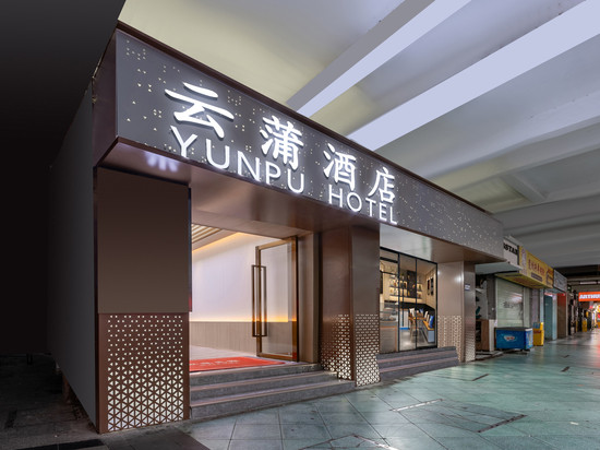 云蒲(广州北京路步行街北京路地铁站店)