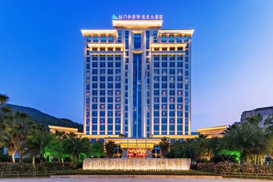 劍閣劍門關國際温泉大酒店(劍門關高鐵站店)