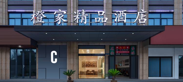 橙家精品酒店(慈溪观海卫店)图片