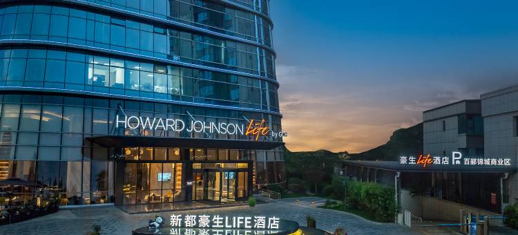成都新都豪生HOWARD JOHNSON Life酒店图片