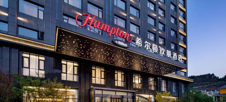 恩施希尔顿欢朋酒店图片