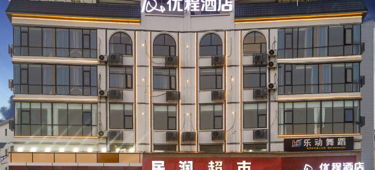 优程酒店(赣州国际农产品交易中心店)图片