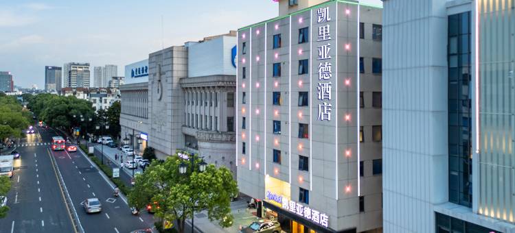 凯里亚德酒店(苏州网狮园十全街店)图片