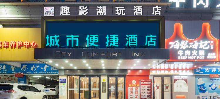 趣影潮玩酒店(江门恩平新平南路店)图片