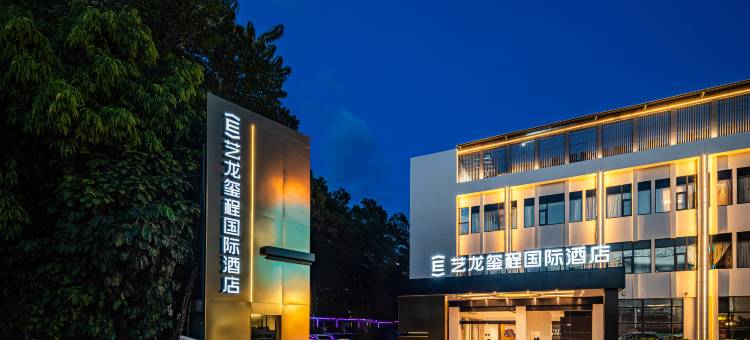 艺龙玺程国际酒店(广州天河智慧城店)图片