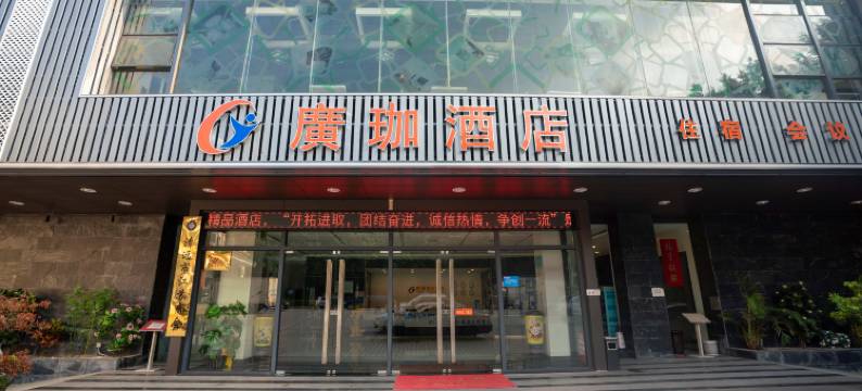 广珈酒店(清远清新区玄真漂流店)图片