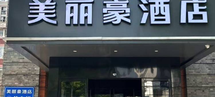 美丽豪酒店(南通濠河风景区青年西路店)图片