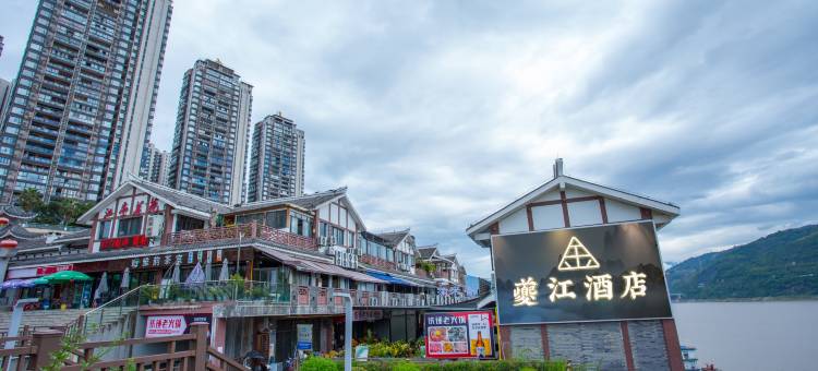夔江酒店(奉节夔门广场店)图片