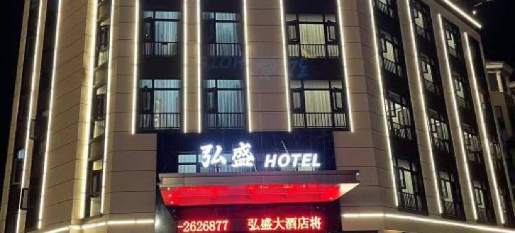 浮梁弘盛大酒店图片