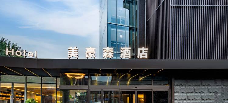 美豪森酒店(西安火车站明城墙店)图片