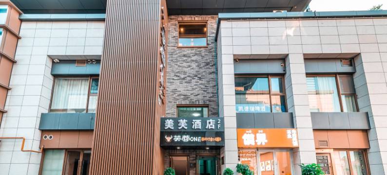 西安美芙酒店(西安不夜城大唐芙蓉园地铁站店)图片