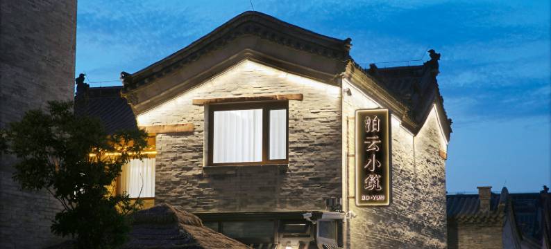 泊云小筑·现代美学·设计师度假合院(大同古城墙华严寺店)图片