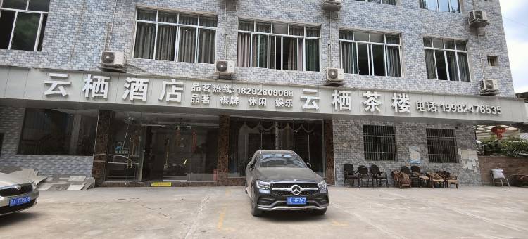 雷波云栖酒店图片