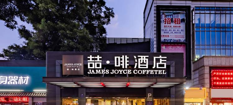喆啡酒店(广州火车站三元里地铁站店)图片