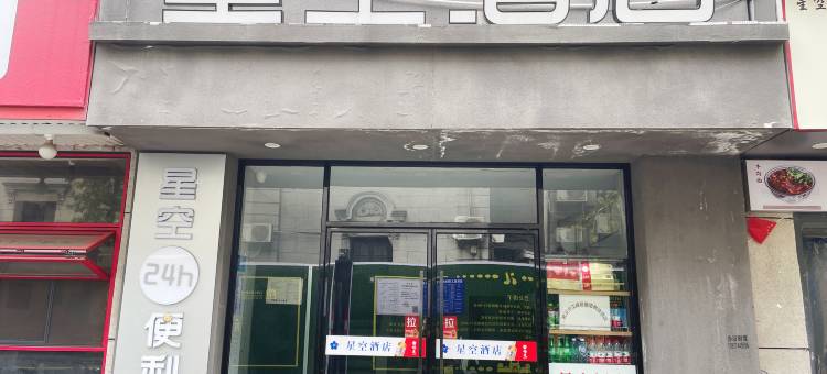 星空酒店(武汉江汉路步行街店)图片