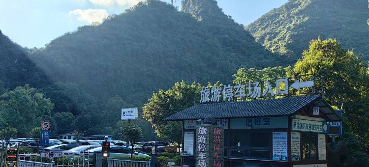 田园香榭精品民宿(阳朔西街店)图片