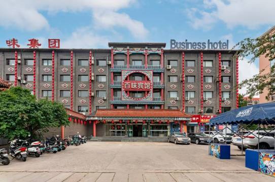 百味商务酒店(秦皇岛火车站店)