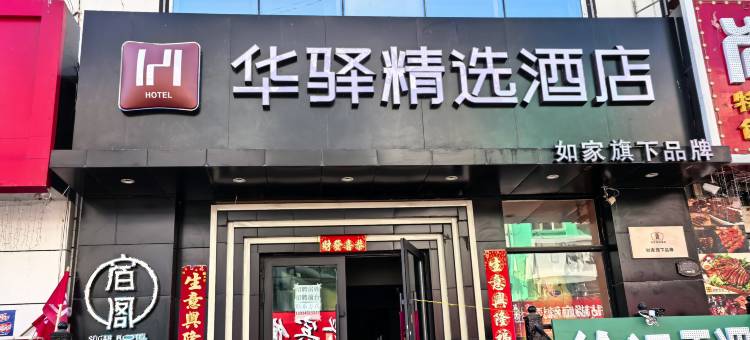 如家华驿精选酒店(哈尔滨江北大学城地铁站店)图片