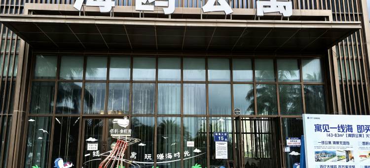 愉森禾院海景公寓(汕尾保利金町湾店)图片