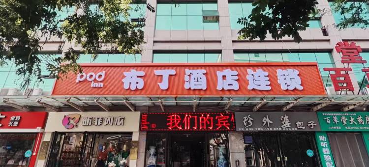 布丁酒店(富县人民医院店)图片