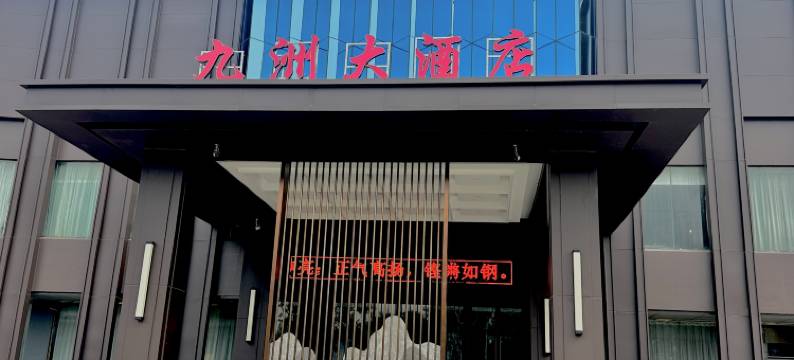 鹤壁九洲大酒店图片
