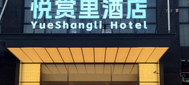 东莞悦赏里酒店(东城地铁站万达广场店)图片