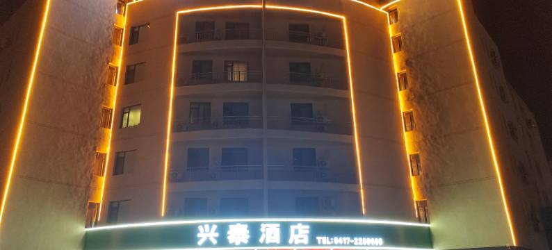 营口兴泰酒店(鲅鱼圈世纪广场店)图片