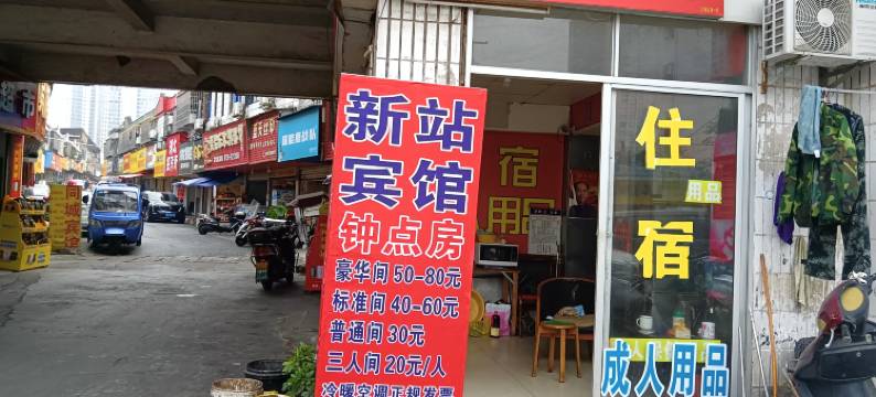 岳阳新站宾馆图片