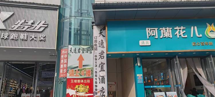 天逸酒店图片