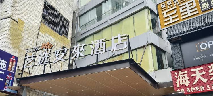 艺选安來酒店(清远城市广场店)图片