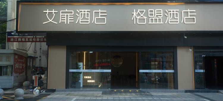 艾扉酒店(淮安苏宁广场店)图片
