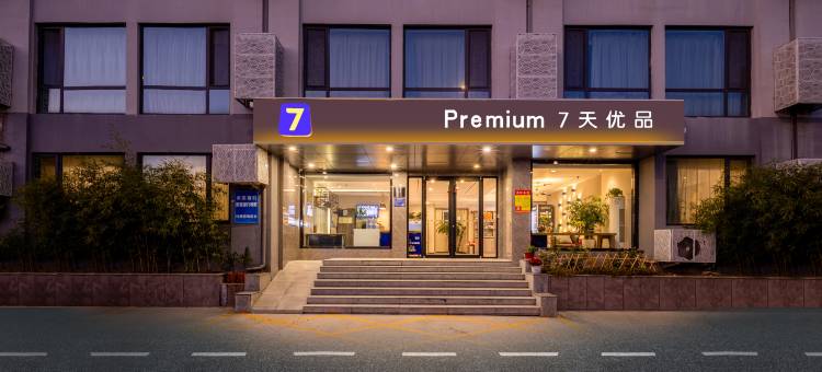 7天优品酒店(沂源店)图片