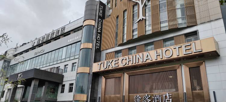 途客酒店(上海虹桥延安西路店)图片