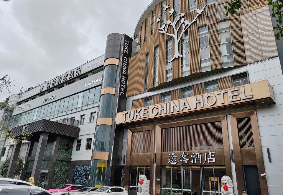 途客酒店（上海虹桥延安西路店） 图片3