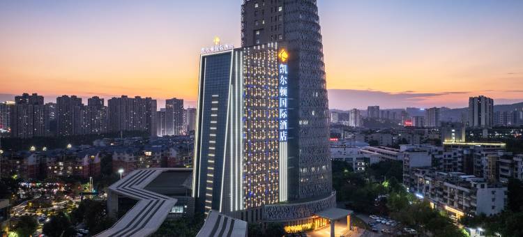宜宾凯尔顿国际酒店(高铁宜宾站店)图片