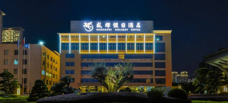 福州盛辉假日酒店(晋安湖后屿地铁站店)图片