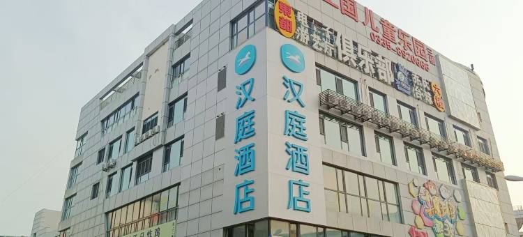 汉庭酒店(秦皇岛山海关火车站店)图片