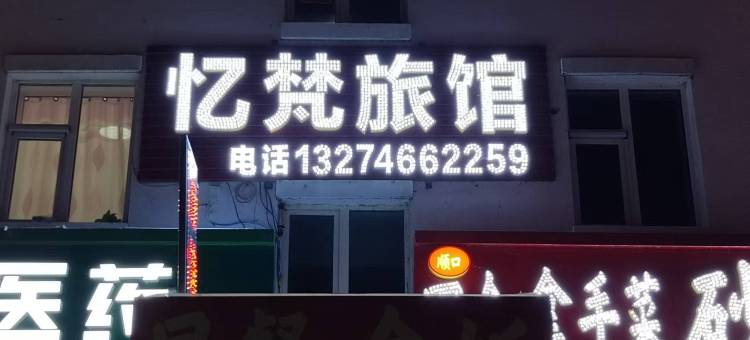 忆梵旅馆图片